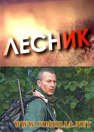 Лесник [01-48 серии из 48] [2011-2012 / SATRip]