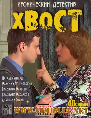 Хвост [01-16 серии из 40] [2012 / IPTVRip]