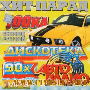 Дискотека Авторадио 90-х [2012 / MP3 / 256 kb]