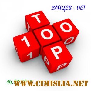 Топ 100 3айцев.нет [14.03.2012 / MP3 / 320 kb]