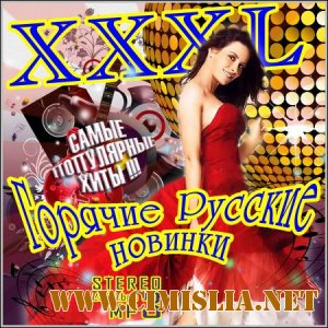 XXXL Горячие Русские Новинки [2012 / MP3 / 320 kb]