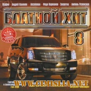 Блатной Хит 8 [2012 / MP3 / 256 kb]