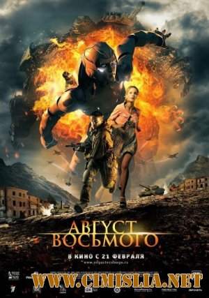 Август. Восьмого [2012 / DVDRip | Лицензия]