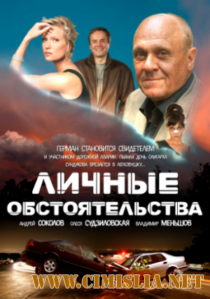 Личные обстоятельства [1-8 серия из 8] [2012 / SATRip]