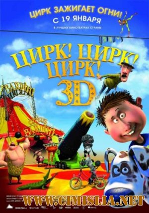 Цирк! Цирк! Цирк! / Orla Frosnapper [2011 / DVDRip | Лицензия]