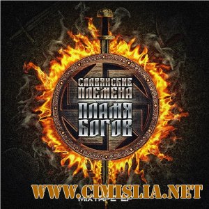 Славянские Племена - Пламя Богов [mixtapeEP] [2012 / МР3 / 320 kb]