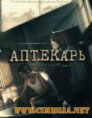 Аптекарь [01-08 из 08] [2012 / IPTVRip]