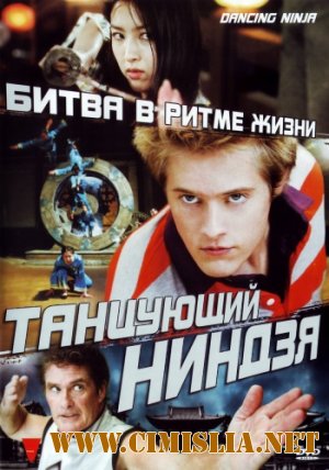 Танцующий ниндзя / Легенда танцующего ниндзя / Dancing Ninja [2010 /  DVDRip | Лицензия]