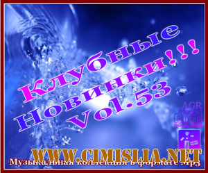 Клубные Новинки Vol.53 [2012 / MP3 / 320 Kb]