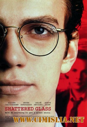 Афера Стивена Гласса / Shattered Glass  [2003 / DVDRip]