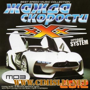 Жажда Скорости XXX [2012 / MP3 / 192 kb]