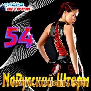 NeРусский Шторм - 54 [2012 / MP3 / 320 kb]