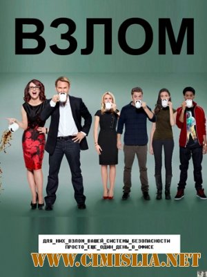 Взлом / Breaking In [S01]  [2011 / HDTVRip]