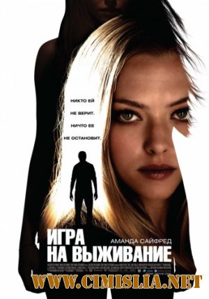 Игра на выживание / Gone [2012 / DVDRip | Лицензия]