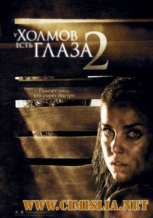 У холмов есть глаза 2 / The Hills Have Eyes 2 [2007 / BDRip]
