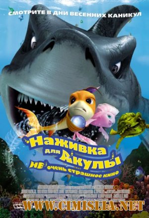 Наживка для акулы: Не очень страшное кино / Shark Bait [x264] [2006 / DVDRip]