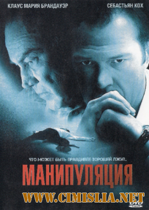 Манипуляция / Manipulation [2011 / DVDRip | Лицензия]