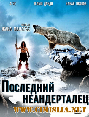 Последний неандерталец / Ao, le dernier Neandertal [2010 / HDRip | Лицензия]
