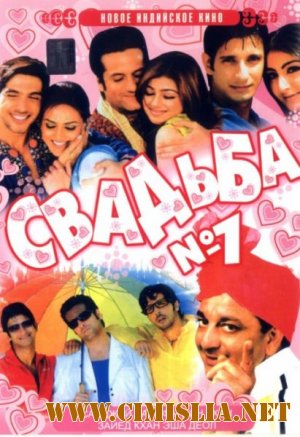Свадьба № 1 / Shaadi No.1 [2005 / DVDRip]