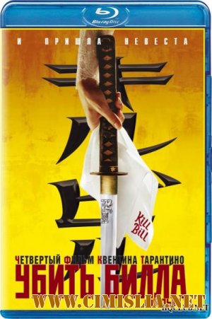 Убить Билла / Kill Bill: Vol. 1 [2003 / BDRip]