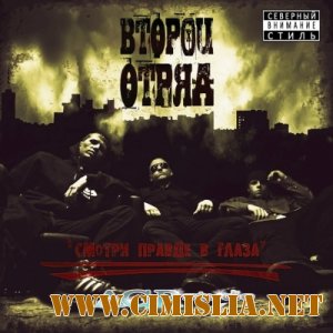 Второй отряд - Смотри Правде В Глаза  [2012 / MP3 / 320 kb]