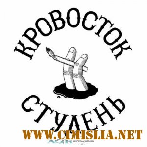 Кровосток - Студень  [2012 / MP3 / 320 kb]