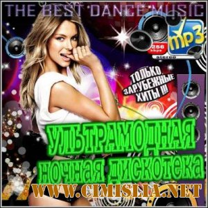 Ультрамодная Ночная Дискотека. Зарубежный [2012 / MP3 / 256 kb]
