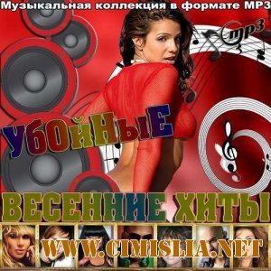 Убойные весенние хиты [2012 / MP3 / 256 kb]