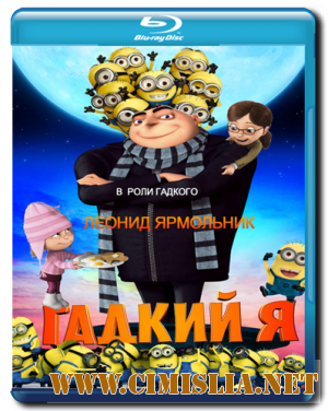 Гадкий Я / Despicable Me [2010 / BDRip]