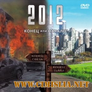 2012 год: конец или начало?  [2012 / DVDRip]