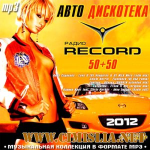 Авто Дискотека Радио Record 50/50 [2012 / MP3 / 256 kb]