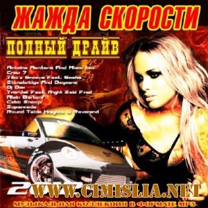 Жажда Скорости - Полный Драйв [2012 / MP3 / 192 kb]