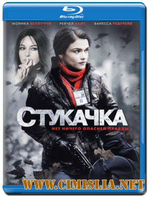 Стукачка / Осведомитель / The Whistleblower  [2010 / HDRip | Лицензия]