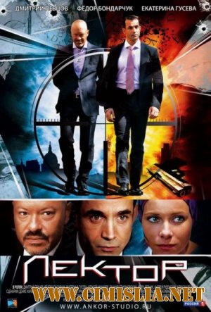 Лектор [Cерия 1-8 из 8] [2012 / DVDRip | Лицензия]