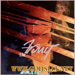 Е.Го. - Эгоист. [2012 / MP3 / 320 kb]