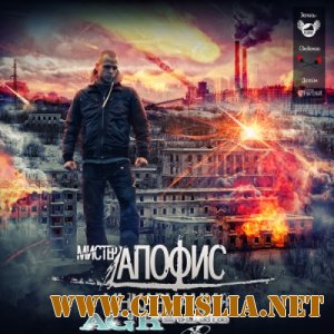 Мистер Апофис - Инкарнация  [2012 / MP3 / 320 kb]