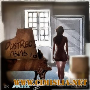 DustRec - Пыль  [2012 / MP3 / 320 kb]