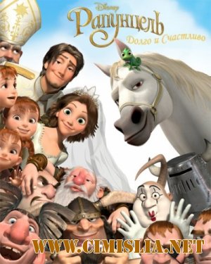 Рапунцель: Счастлива навсегда / Tangled Ever After [2012 / HDRip]