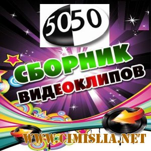 Сборник видеоклипов 50/50 vol.2 [2012 / SatRip]