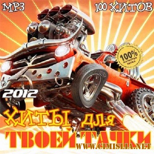 Хиты Для Твоей Тачки 50/50 [2012 / MP3 / 256 kb]