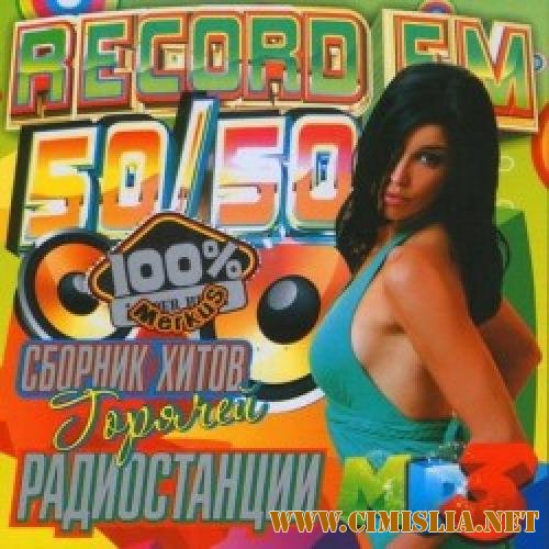 Сборник Хитов Горячей Радиостанции Record FM [2012 / MP3 / 256 kb]