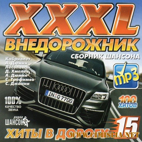 XXXL Внедорожник №15 [2012 / MP3 / 256 kb]