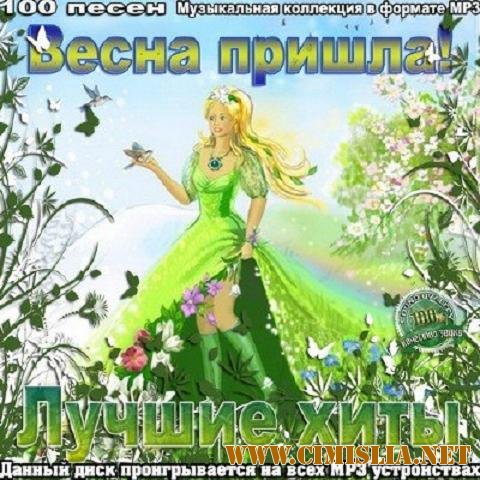 Весна пришла ! Лучшие Хиты [2012 / MP3 / 256 kb]
