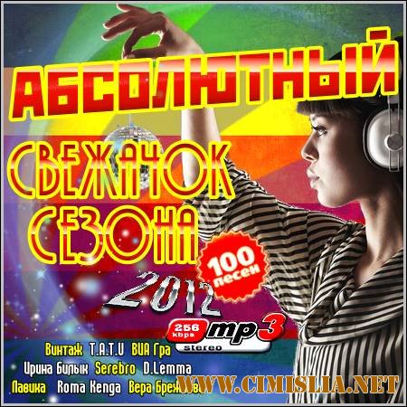 Абсолютный Свежачок Сезона [2012 / MP3 / 320 kb]