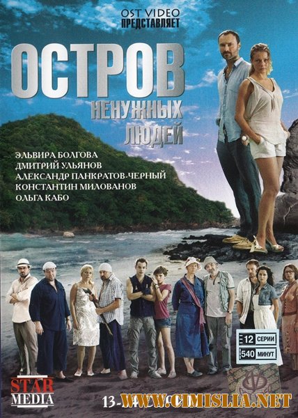 Остров ненужных людей [1-24 серии из 24] [2012 / DVD-5]