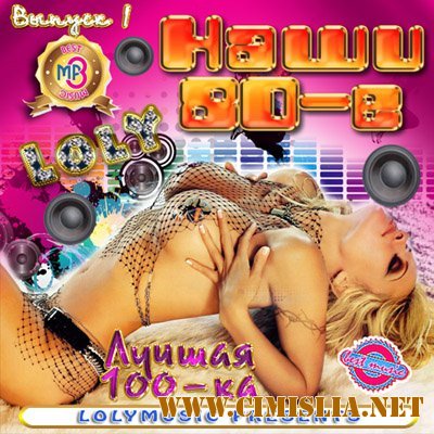 Наши 80-е! Выпуск 1 [2012 / MP3 / 256 kb]