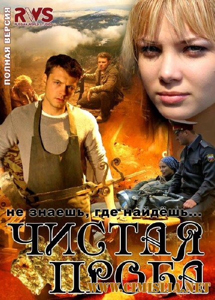 Чистая проба [01-08 из 08] [2011 / DVDRip | Лицензия]