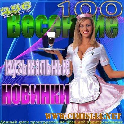 Весенние музыкальные новинки [2012 / MP3 / 256 kb]