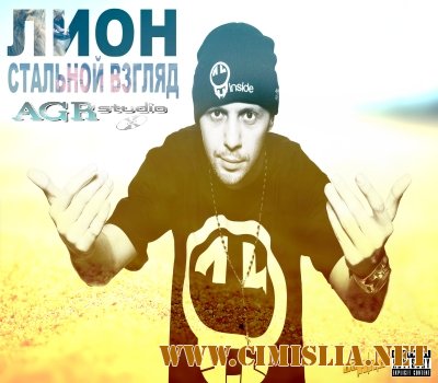 Лион - Стальной Взгляд [2012 /  MP3 / 256kb]