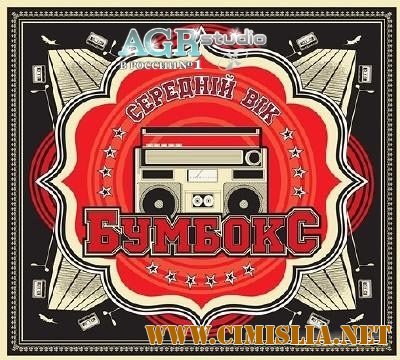 Бумбокс - Середній Вік [2011 /  MP3 / 256kb]